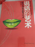 正版現(xiàn)貨 說話的藝術(shù) 有中國味的魅力口才 演講溝通說話技巧演講與口才書籍 曬單實(shí)拍圖