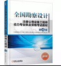 全國勘察設計注冊公用設備工程師動(dòng)力專(zhuān)業(yè)執業(yè)資格考試教材 第4版 新版 機械工業(yè)出版社 全國勘察設計注冊工程師公用設備專(zhuān)業(yè)管理委員會(huì )秘書(shū)處 編 新華正版書(shū)籍包郵 曬單實(shí)拍圖