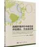 戰略環(huán)境評價(jià)中碳足跡評估理論、方法及應用 曬單實(shí)拍圖