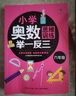 小學(xué)奧數(shù)全套共6冊 小學(xué)奧數(shù)舉一反三小學(xué)奧數(shù)一二三四五六年級奧數(shù)教程舉一反三奧數(shù)\\\/競賽書一點(diǎn)就通小學(xué)生兒童趣味數(shù)學(xué)學(xué)習(xí)法奧數(shù)思維訓(xùn)練解題方法大全數(shù)學(xué)思維訓(xùn)練書小學(xué)數(shù)學(xué)思維訓(xùn)練小學(xué)奧數(shù)一點(diǎn)就通 【 曬單實(shí)拍圖