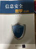 信息安全數學(xué)基礎 曬單實(shí)拍圖