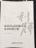 [正版圖書] 新時(shí)代高校輔導(dǎo)員學(xué)術(shù)科研之路 于滿、孫碩 北京理工大學(xué)出版社 9787568296588 曬單實(shí)拍圖