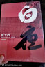 賈平凹長篇小說典藏大系：白夜 曬單實拍圖