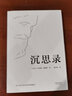 【正版現(xiàn)貨】沉思錄馬可奧勒留著梁實(shí)秋經(jīng)典譯本沉思錄123道德情操論西方人生與哲學(xué)書籍暢銷書人生的智慧做人為人處世方法 北方圖書城 曬單實(shí)拍圖