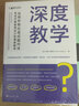 深度教學(xué)(運用蘇格拉底式提問(wèn)法有效開(kāi)展備課設計和課堂教學(xué)) 曬單實(shí)拍圖