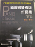 新編鋼琴考級作品集：2017年版.第七級—第八級 曬單實(shí)拍圖