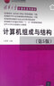 計算機組成與結構（第5版）（清華大學(xué)計算機系列教材） 曬單實(shí)拍圖