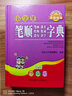 小學(xué)生筆順筆畫(huà)部首結構組詞造句識字字典（全新彩色版）（字頭下主列釋義、逐筆筆順、組詞、成語(yǔ)、造句） 曬單實(shí)拍圖