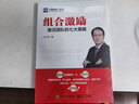 正版書籍 組合激勵：激活團隊的七大策略 江竹兵行動經(jīng)管工具書企業(yè)經(jīng)營管理人力資源團隊管理員工盈利模式員工激勵如何帶好團隊 曬單實拍圖