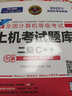 未來(lái)教育備考2025年全國(guó)計(jì)算機(jī)等級(jí)考試二級(jí)C++上機(jī)題庫(kù)模擬考場(chǎng)真題試卷公共基礎(chǔ)教程軟件 公共基礎(chǔ)教程 曬單實(shí)拍圖