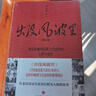 出沒風波里(修訂版鉤沉影響中國現(xiàn)當代進程的人物與事件) 葉永烈 曬單實拍圖