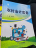 農村會(huì )計實(shí)務(wù)/農民大學(xué)生培養系列教材 曬單實(shí)拍圖