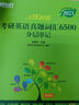 【官方直營(yíng)】2026新東方戀練有詞2026考研英語真題詞匯6500詞匯戀戀有詞大綱詞匯書 英語一英語二歷年真題單詞書 201單詞204詞匯亂序版 2026戀練有詞+2003-2025真題【英語二】 曬單實(shí)拍圖