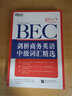 新東方 劍橋商務(wù)英語（BEC）高級詞匯精選 曬單實拍圖