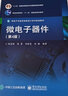 官方正版 微電子器件第4版 陳星弼 陳勇著 高等學(xué)校電子科學(xué)與技術(shù) 集成電路設(shè)計與集成系 曬單實拍圖