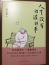 劉心武“生活智慧”兩部曲：《人生沒有白讀的書》+《世間沒有白走的路》 曬單實拍圖