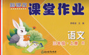 北京專(zhuān)版小學(xué)試卷新課改課堂作業(yè)一二三四五六年級上下冊語(yǔ)文數學(xué)英語(yǔ)同步訓練北京版人教版小學(xué)123456年級大白兔課堂作業(yè)練習冊輔導書(shū) 三上-語(yǔ)文-人教版 曬單實(shí)拍圖