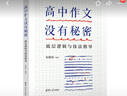 高中作文沒(méi)有秘密：底層邏輯與技法指導 曬單實(shí)拍圖