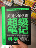 美國(guó)少年學(xué)霸超級(jí)筆記:科學(xué)(中國(guó)環(huán)境標(biāo)志產(chǎn)品 綠色印刷) 曬單實(shí)拍圖