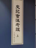 史記會(huì)注考證 上下冊(cè) 平裝本 港臺(tái)原版 瀧川龜太郎 萬卷樓 曬單實(shí)拍圖