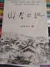 山居日記 曬單實(shí)拍圖