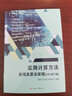 實(shí)用計(jì)算方法原理及算法實(shí)現(xiàn)（VB.NET版） 曬單實(shí)拍圖