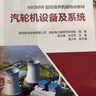 660MW超超臨界機(jī)組培訓(xùn)教材 汽輪機(jī)設(shè)備及系統(tǒng) 曬單實(shí)拍圖
