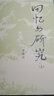 【新華書(shū)店 官方正版】回憶與研究(上下冊) 曬單實(shí)拍圖