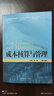 成本核算與管理（第2版）（21世紀高職高專(zhuān)規劃教材·會(huì )計系列；浙江省會(huì )計優(yōu)勢專(zhuān)業(yè)建設項目成果 曬單實(shí)拍圖