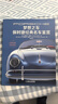 夢(mèng)想之車(chē) 保時(shí)捷經(jīng)典名車(chē)鑒賞 機械工業(yè)出版社 (意)安德烈亞·帕佩利(Andrea Papelli) 著(zhù) 卞亞夢(mèng) 譯 新華正版書(shū)籍包郵 曬單實(shí)拍圖