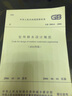 中華人民共和國國家標(biāo)準(zhǔn)（GB 50014-2006）：室外排水設(shè)計規(guī)范（2016年版） 曬單實拍圖