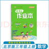 2025新版幫你學(xué)優(yōu)秀生作業(yè)本三年級上冊數學(xué)北京版同步練習冊3年級上冊數學(xué)練習冊新課改版 曬單實(shí)拍圖