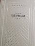 雪萊抒情詩(shī)選 精裝網(wǎng)格本 人民文學(xué)出版社 外國(guó)文學(xué)名著叢書(shū) 收錄雪萊代表性詩(shī)歌作品包括《愛(ài)爾蘭人之歌》《無(wú)?！?曬單實(shí)拍圖