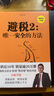 新版避稅1+2無(wú)限接近但不逾越/安全的方法 邱慶劍著(zhù)修訂版 曬單實(shí)拍圖