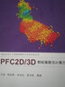 PFC2D/3D 顆粒離散元計算方法及應用 曬單實(shí)拍圖
