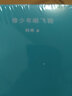 像少年啦飛馳（新版） 曬單實(shí)拍圖