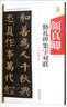 中國歷代名碑名帖集字系列叢書(shū)：顏真卿勤禮碑集字對聯(lián) 曬單實(shí)拍圖