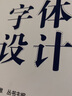 視覺(jué)傳達設計必修課--字體設計（高質(zhì)量 新視角 既有寬度又有深度 列舉大量設計案例 配有電子課件） 曬單實(shí)拍圖
