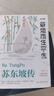 【自營正版】人生得遇蘇東坡 人生得意蘇東坡 蘇東坡傳正版未刪減 李白詩傳李商隱詩詞傳閱讀經(jīng)典書籍 一蓑煙雨任平生-蘇東坡傳 【正版】 曬單實(shí)拍圖