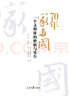 70年家與國：一個(gè)文明體的磨礪與重生 曬單實(shí)拍圖