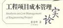 工程項(xiàng)目成本管理實(shí)論 曬單實(shí)拍圖
