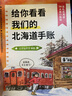 給你看看我們的北海道手賬  超有趣！凸凹的火車(chē)旅行手賬全記錄  巡禮北海道14個(gè)旅行勝地！ 曬單實(shí)拍圖