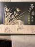 芥子園畫傳（白話圖解版）梅蘭竹菊 曬單實(shí)拍圖
