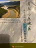 黃土高原地區(qū)水生態(tài)環(huán)境及生態(tài)工程修復(fù)研究：以無(wú)定河流域?yàn)槔?曬單實(shí)拍圖