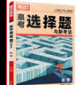 2026騰遠高考選擇題專(zhuān)項訓練2025秋新版高中高三復習必刷題解題達人騰遠教育解題達人選擇題專(zhuān)項訓練萬(wàn)唯高考 【化學(xué)】實(shí)驗綜合題2026 曬單實(shí)拍圖
