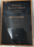 羅伯特議事規(guī)則(第11版) 亨利 羅伯特  中文全譯本 格致出版社 曬單實拍圖