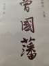 曾國藩（注釋本 套裝上中下冊） 曬單實(shí)拍圖