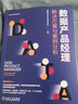 數(shù)據(jù)產(chǎn)品經(jīng)理 解決方案與案例分析 楊楠楠 李凱東 姚問雁 高長寬 產(chǎn)品管理與運營系列叢書 數(shù)據(jù)產(chǎn)品解決方案和案例書 曬單實拍圖