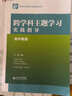 【認準正版】跨學(xué)科主題學(xué)習實(shí)踐指導 小學(xué)初中語(yǔ)文數學(xué)英語(yǔ)歷史物理地理化學(xué)體育美術(shù)音樂(lè )勞動(dòng)課程方案道德與法治一體化設計跨學(xué)科主題學(xué)習的實(shí)踐教學(xué)評價(jià)案例 【初中英語(yǔ)】跨學(xué)科主題學(xué)習實(shí)踐指導 曬單實(shí)拍圖