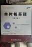 單片機基礎(第3版十一五高等院校規劃教材) 曬單實(shí)拍圖